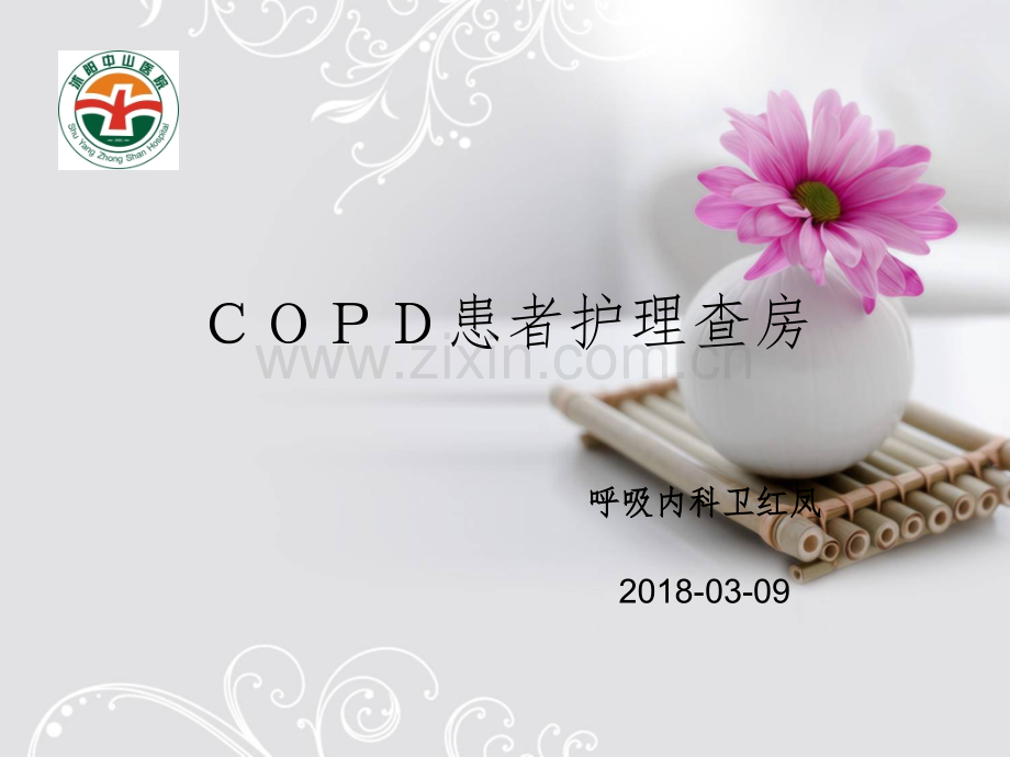 COPD护理查房.ppt_第1页