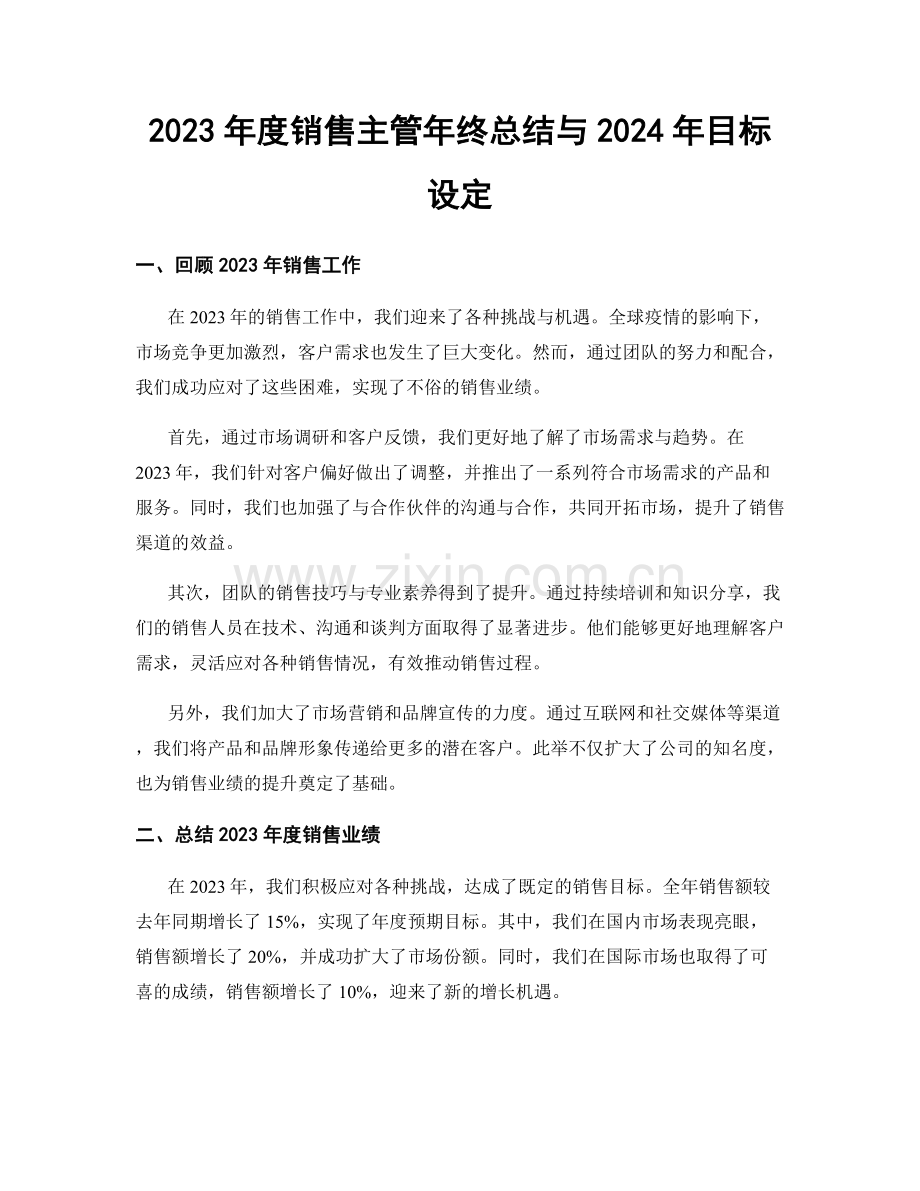 2023年度销售主管年终总结与2024年目标设定.docx_第1页