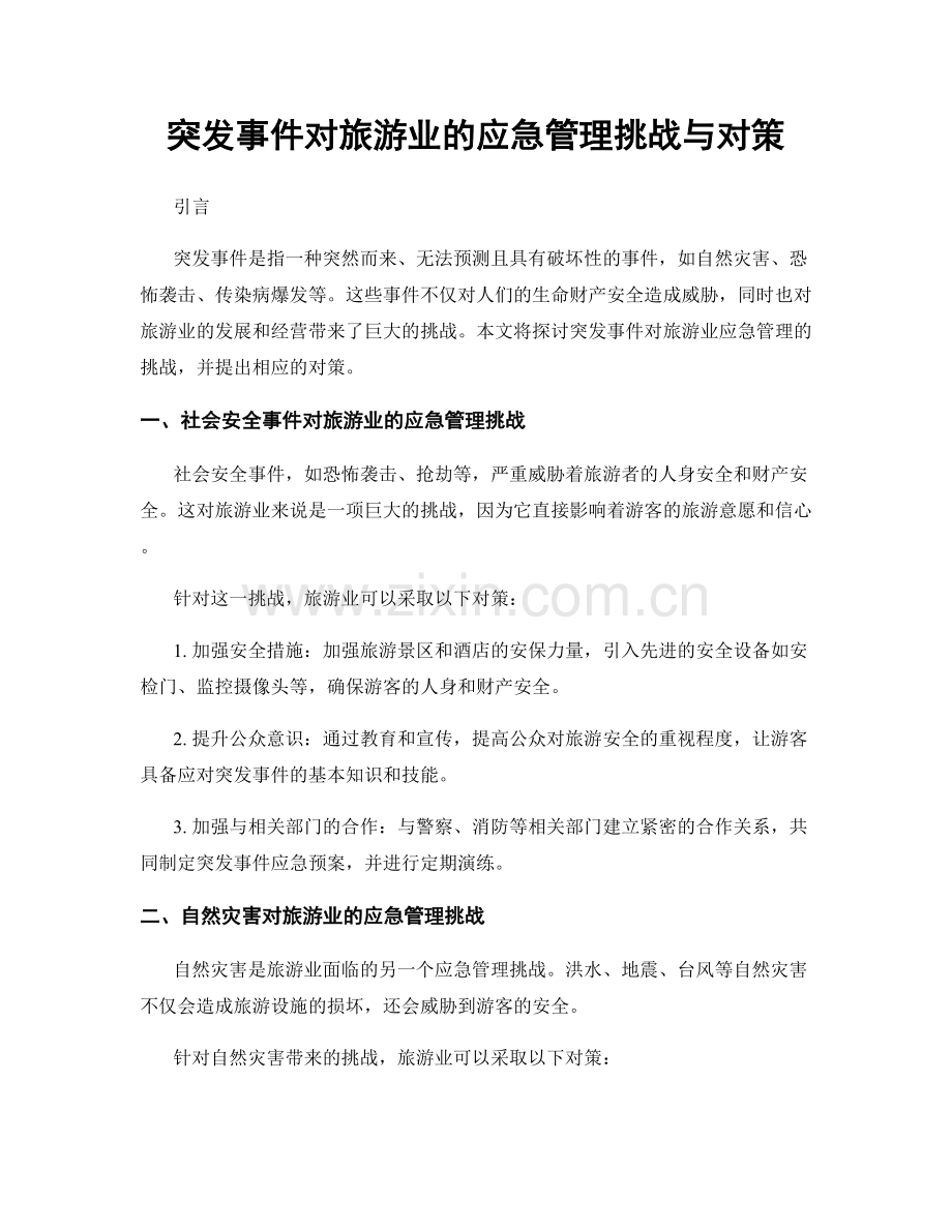 突发事件对旅游业的应急管理挑战与对策.docx_第1页