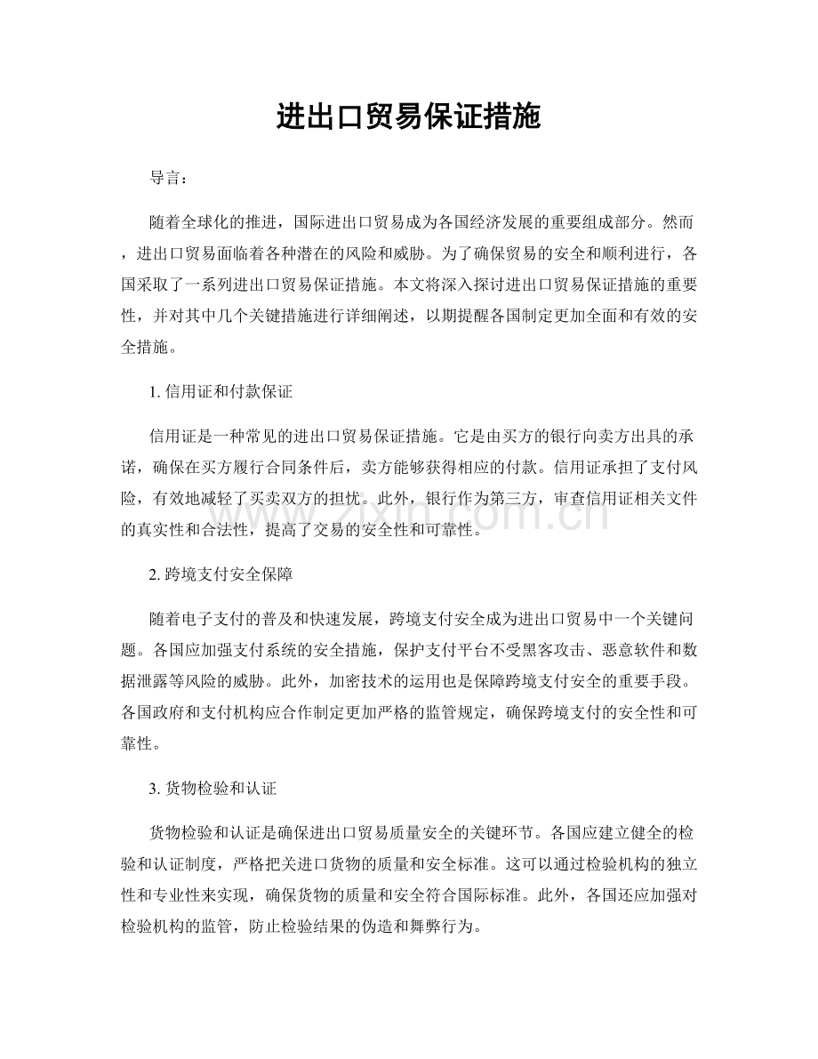 进出口贸易保证措施.docx_第1页