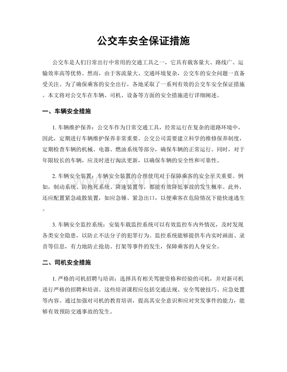 公交车安全保证措施.docx_第1页