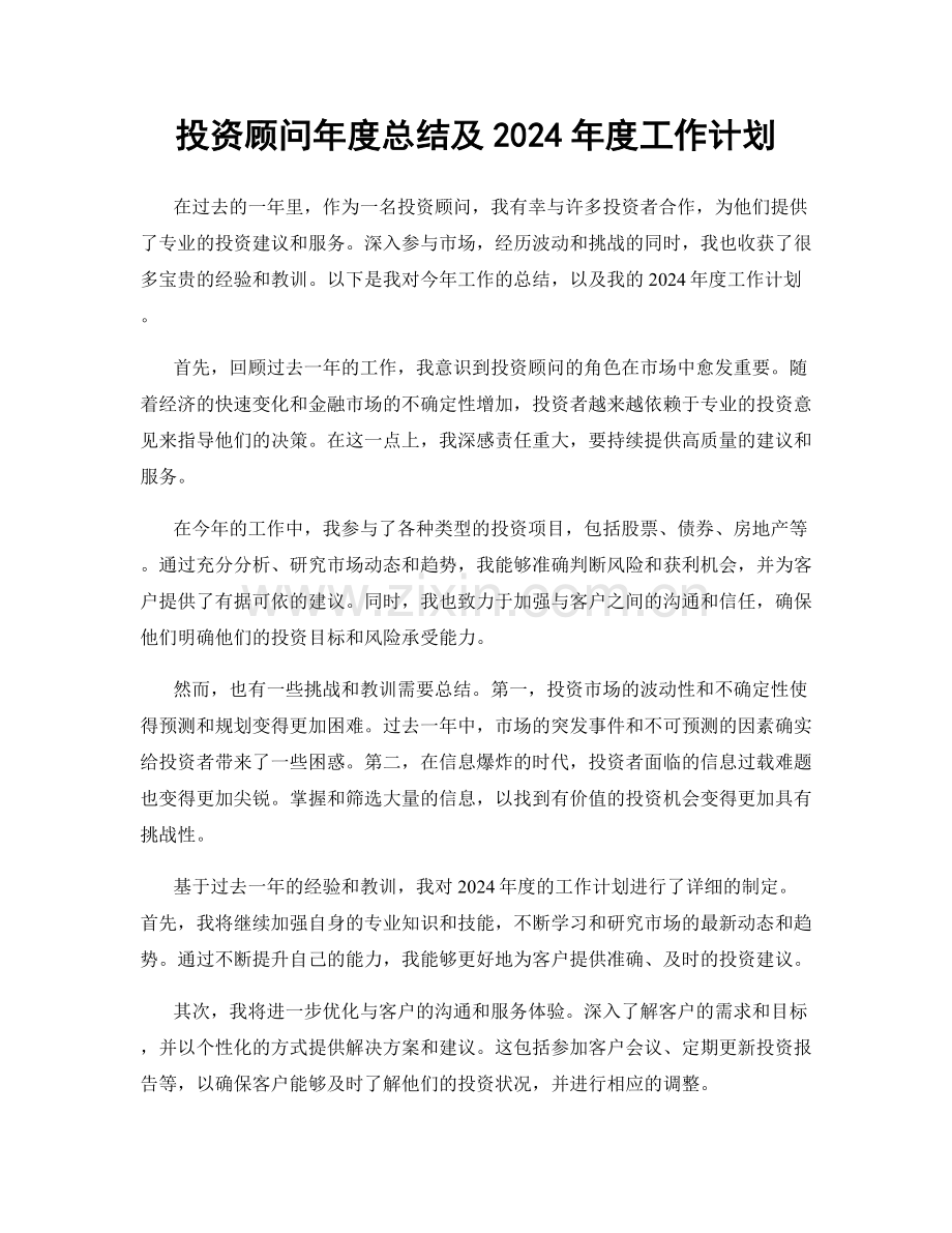 投资顾问年度总结及2024年度工作计划.docx_第1页