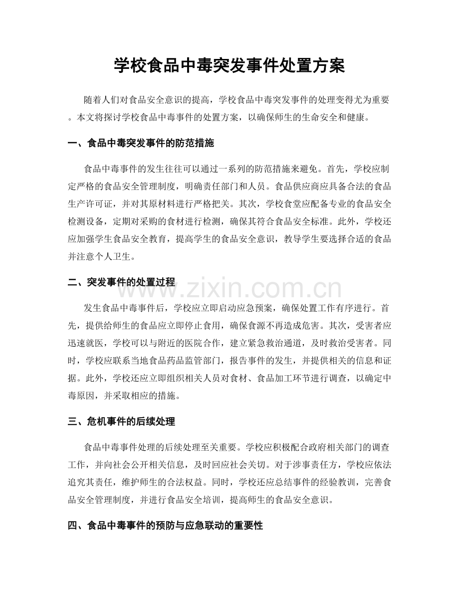 学校食品中毒突发事件处置方案.docx_第1页