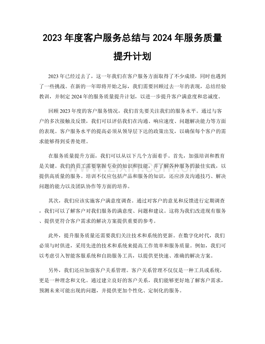 2023年度客户服务总结与2024年服务质量提升计划.docx_第1页