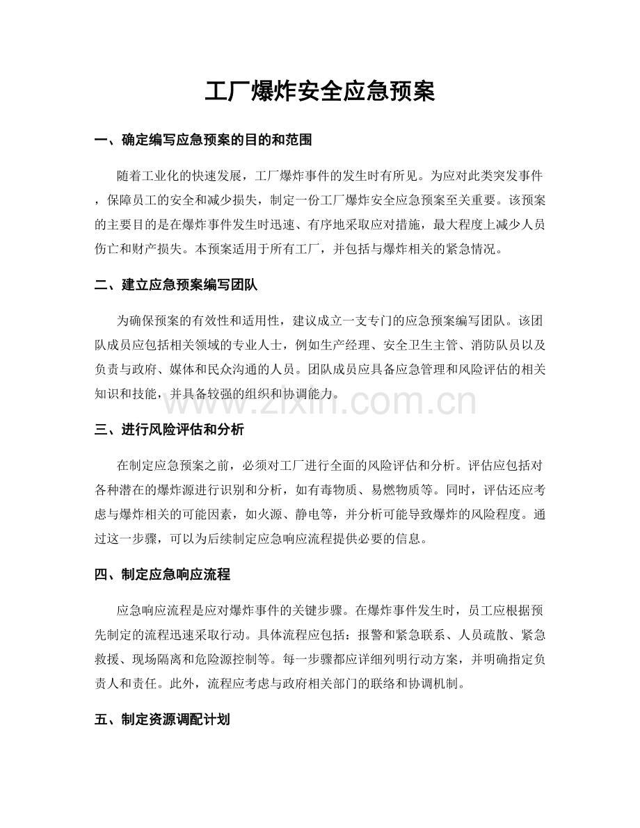 工厂爆炸安全应急预案.docx_第1页