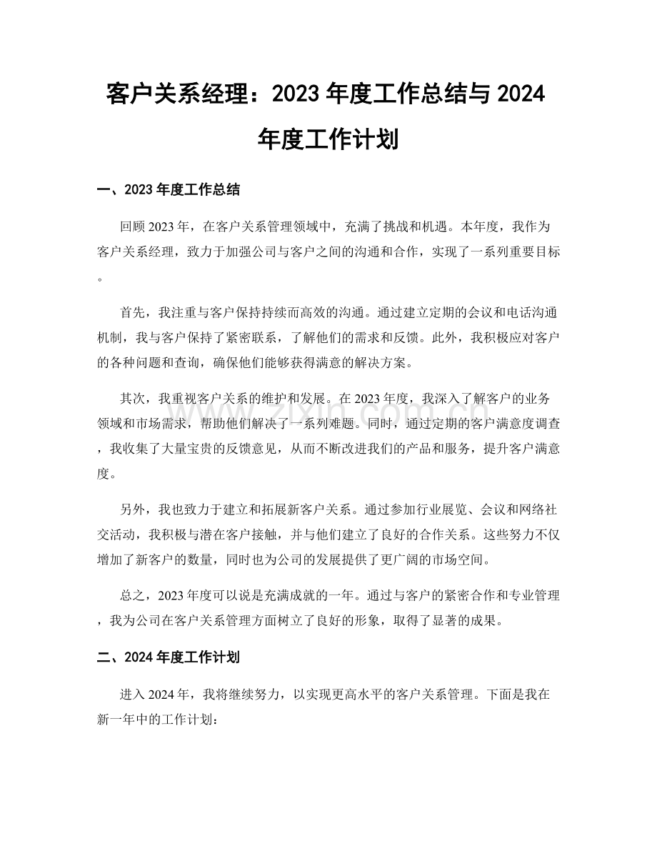 客户关系经理：2023年度工作总结与2024年度工作计划.docx_第1页