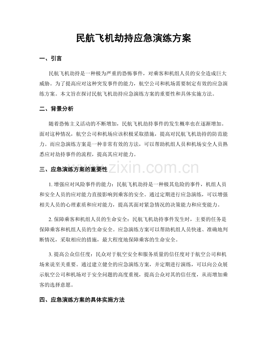 民航飞机劫持应急演练方案.docx_第1页