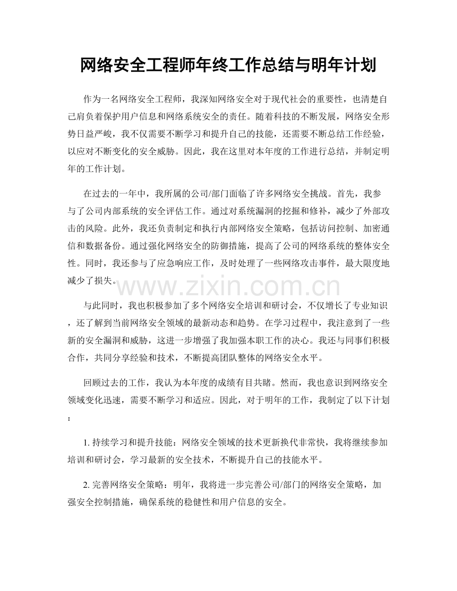 网络安全工程师年终工作总结与明年计划.docx_第1页