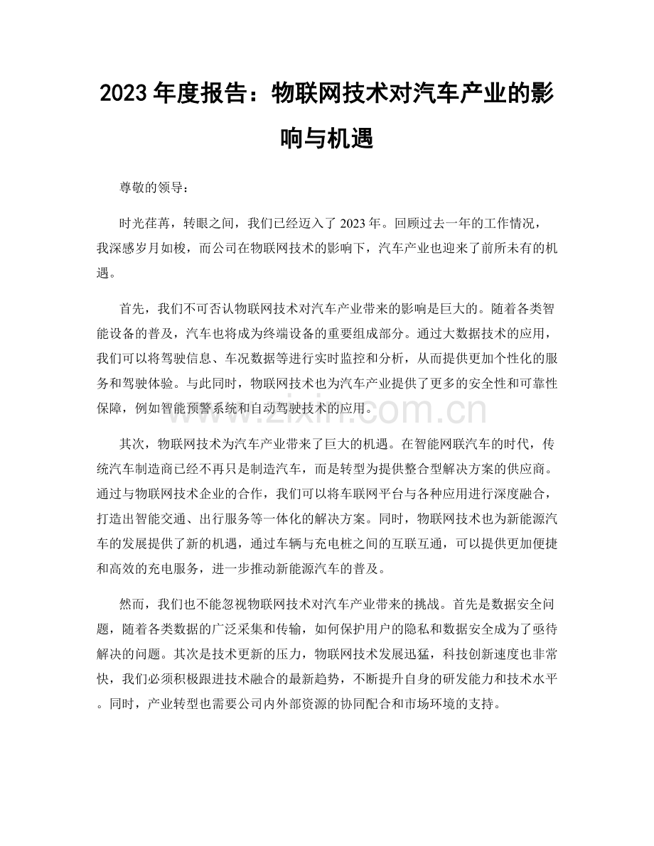 2023年度报告：物联网技术对汽车产业的影响与机遇.docx_第1页