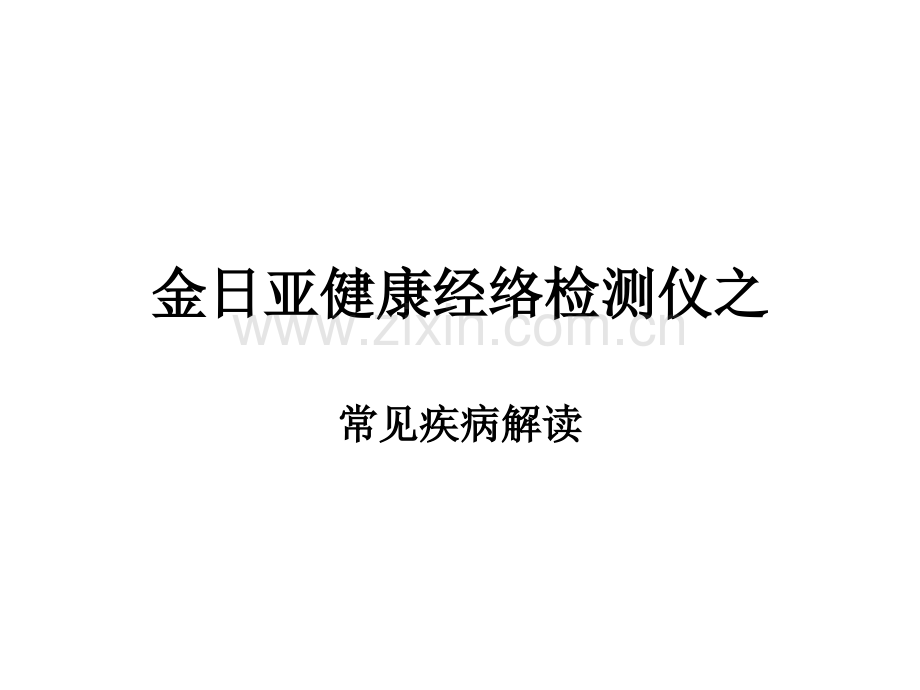 常见疾病解读.ppt_第2页