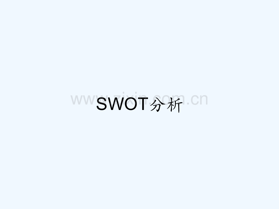 SWOT分析-PPT.pptx_第1页