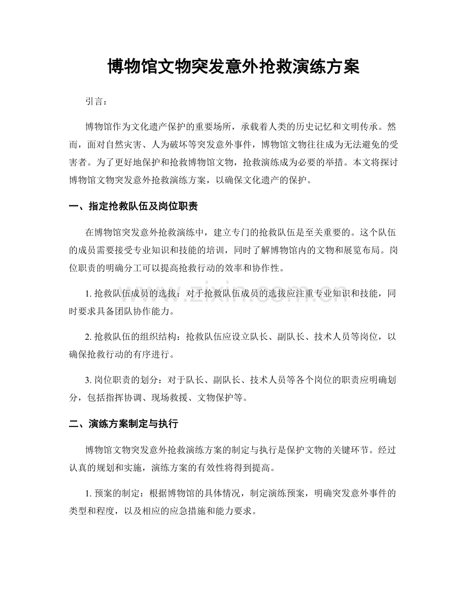 博物馆文物突发意外抢救演练方案.docx_第1页