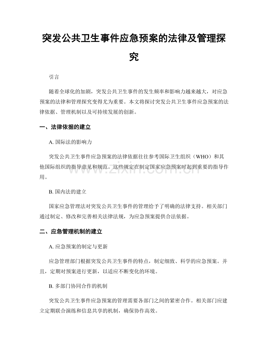 突发公共卫生事件应急预案的法律及管理探究.docx_第1页