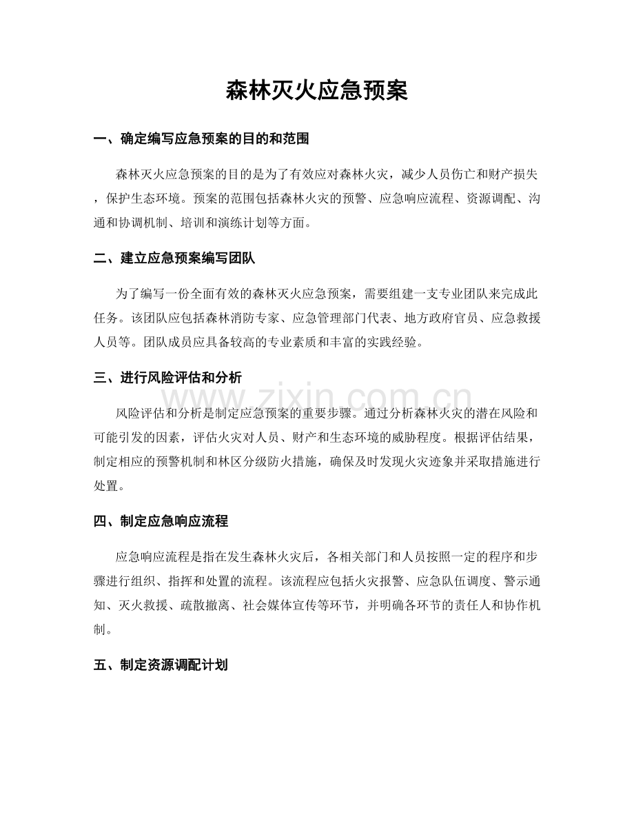 森林灭火应急预案.docx_第1页