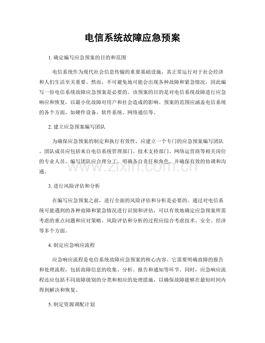 电信系统故障应急预案.docx_第1页