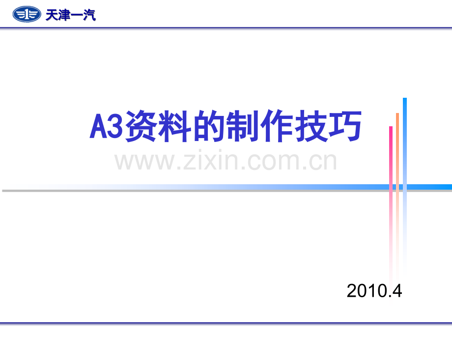 A3资料的制作技巧(最详细最实用).ppt_第1页