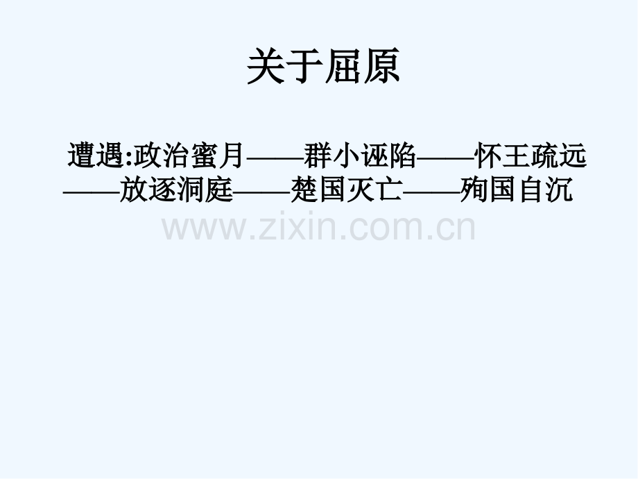 离骚诗句详解ppt.pptx_第3页