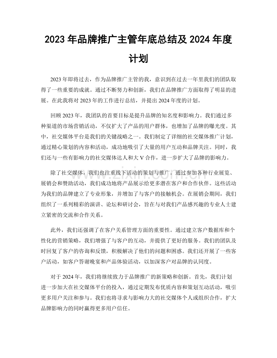 2023年品牌推广主管年底总结及2024年度计划.docx_第1页