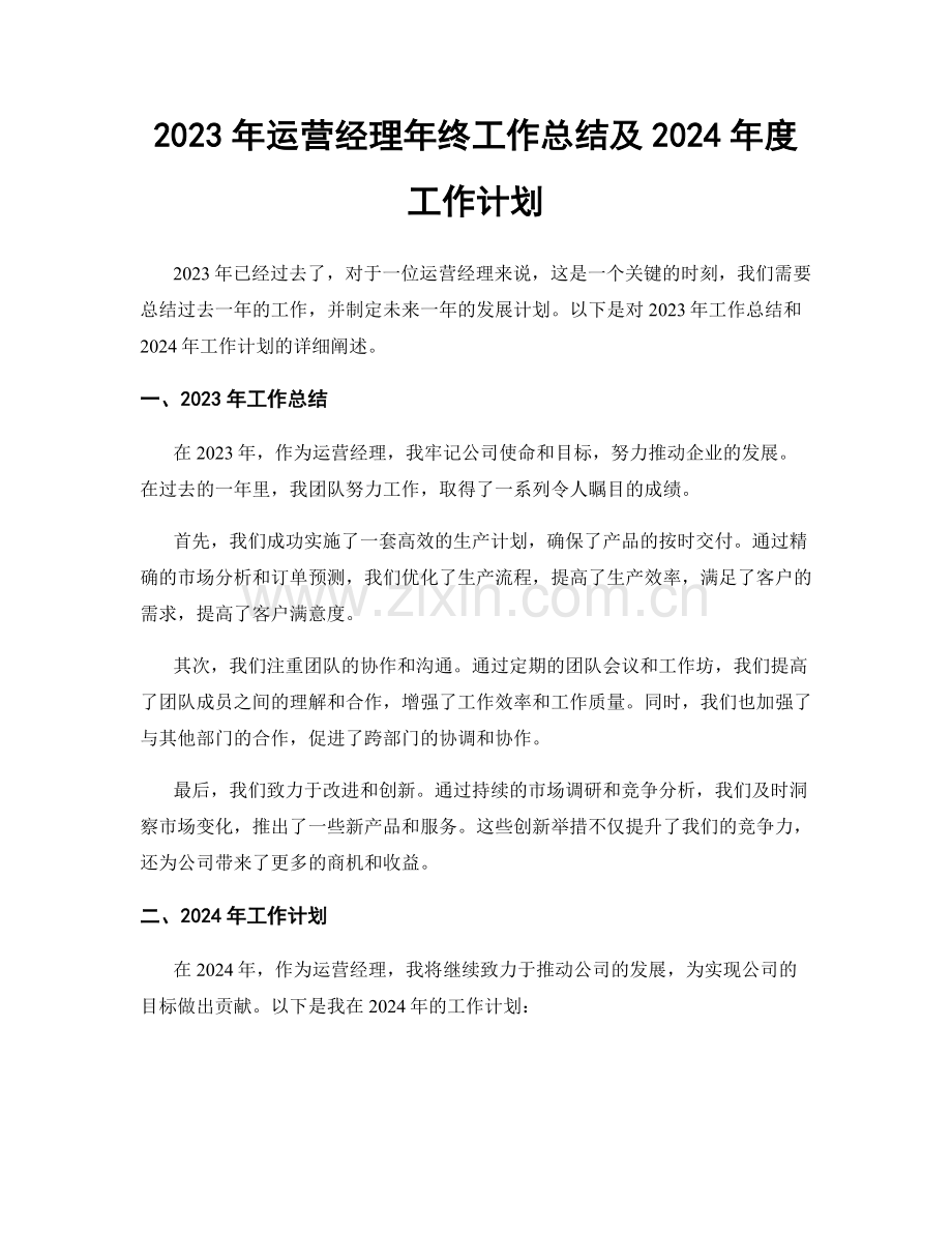 2023年运营经理年终工作总结及2024年度工作计划.docx_第1页