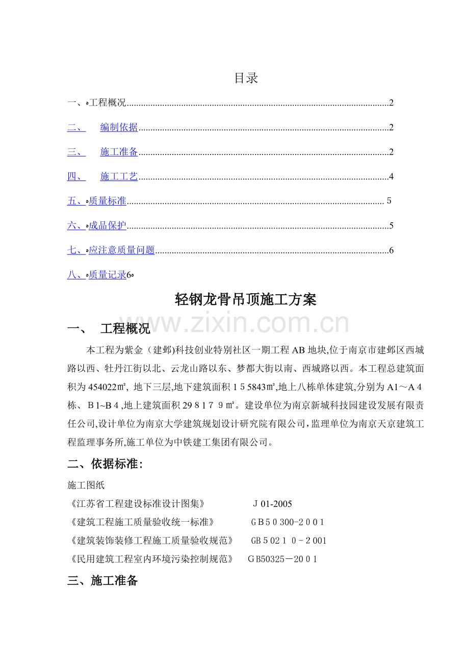 轻钢龙骨吊顶施工方案.doc_第1页