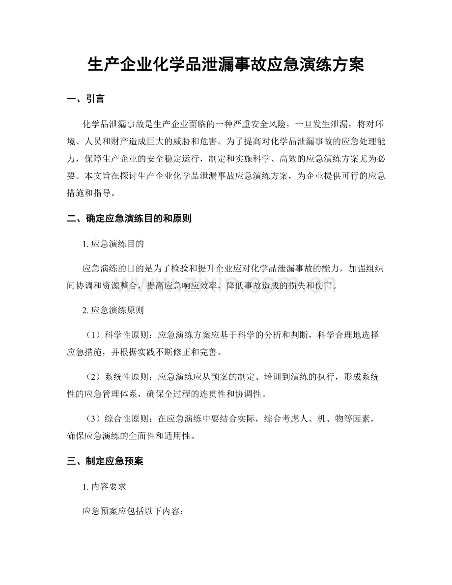 生产企业化学品泄漏事故应急演练方案.docx_第1页