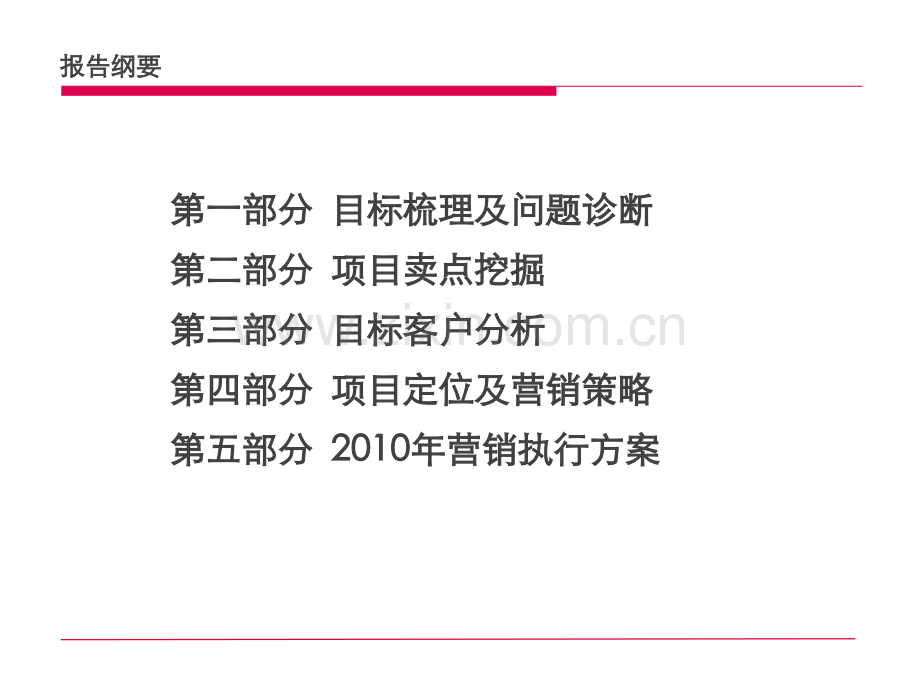 2019年整理2010内蒙古察右后旗蓝天郦景营销策略沟通报告55p.ppt_第2页