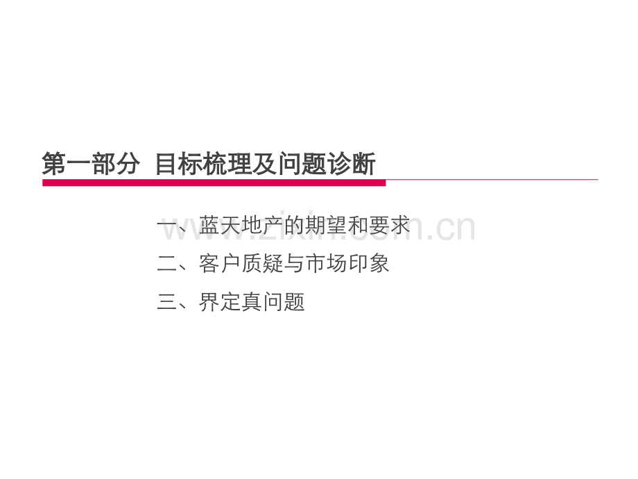 2019年整理2010内蒙古察右后旗蓝天郦景营销策略沟通报告55p.ppt_第3页