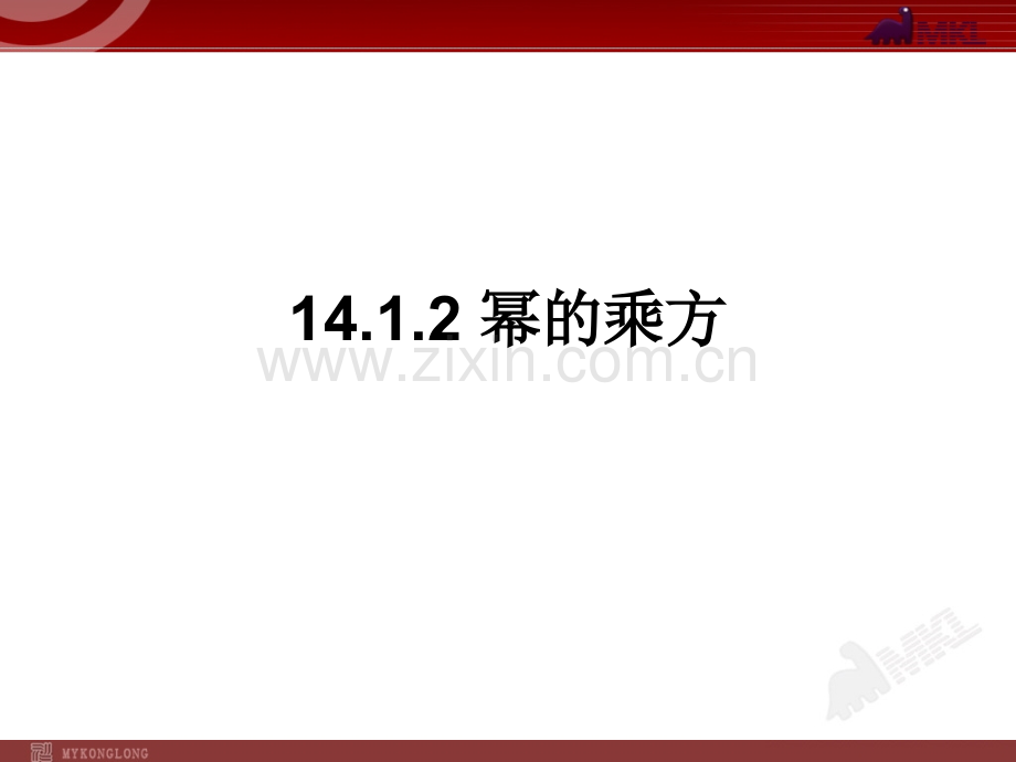 14.1.2幂的乘方.ppt_第1页