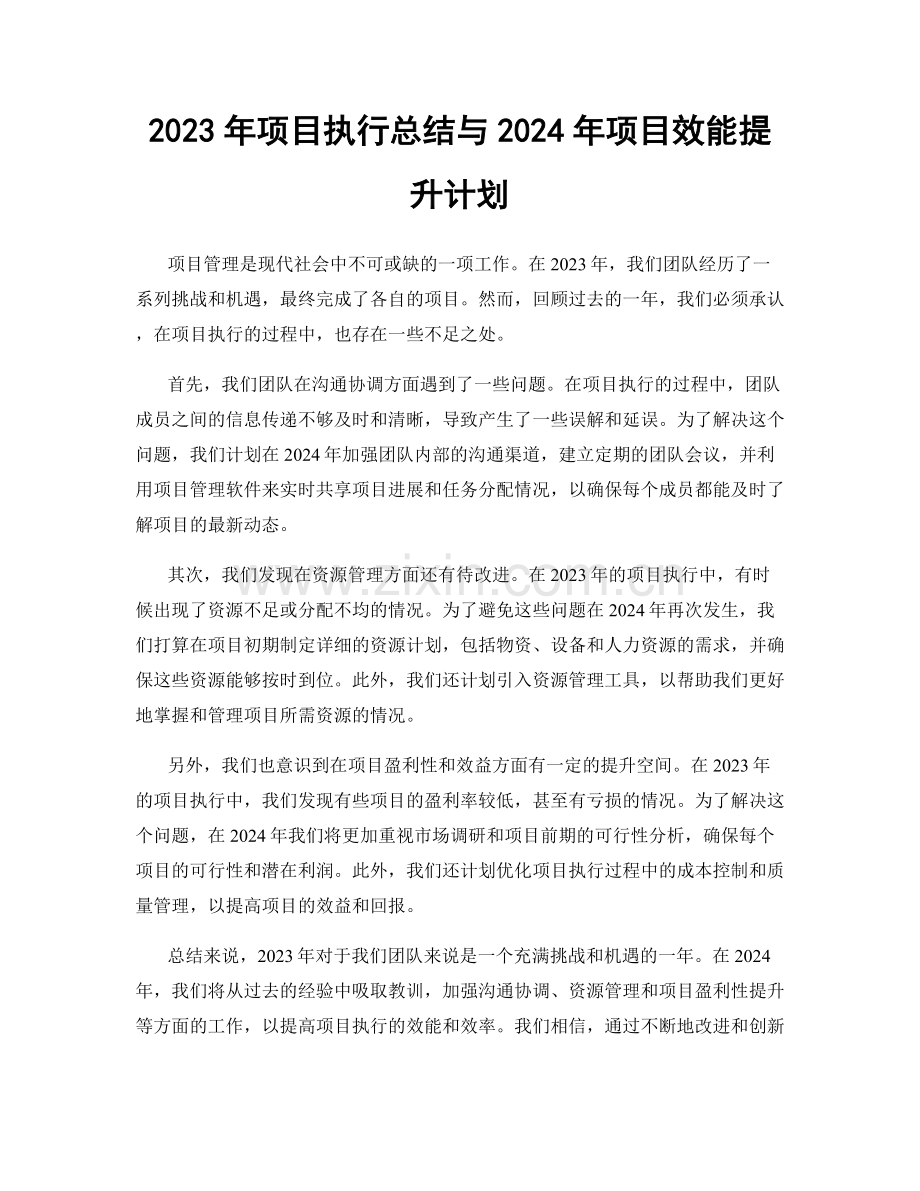 2023年项目执行总结与2024年项目效能提升计划.docx_第1页