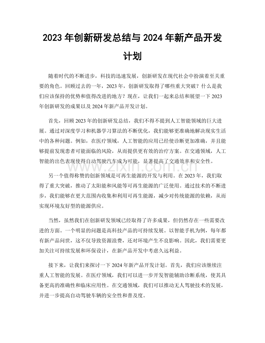 2023年创新研发总结与2024年新产品开发计划.docx_第1页