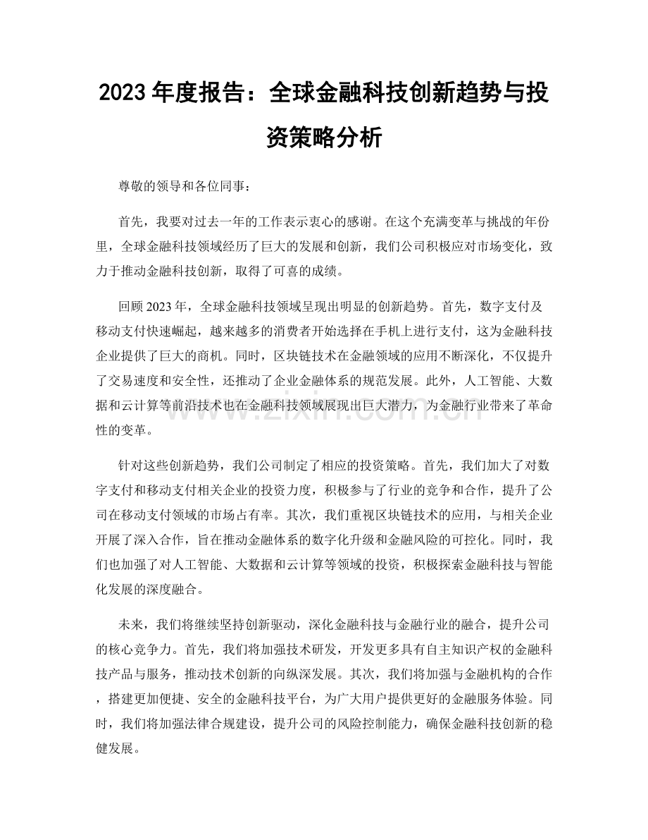 2023年度报告：全球金融科技创新趋势与投资策略分析.docx_第1页