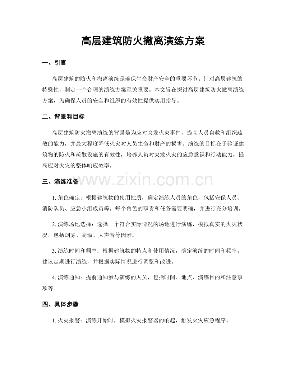 高层建筑防火撤离演练方案.docx_第1页