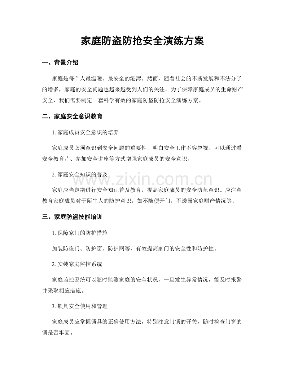 家庭防盗防抢安全演练方案.docx_第1页