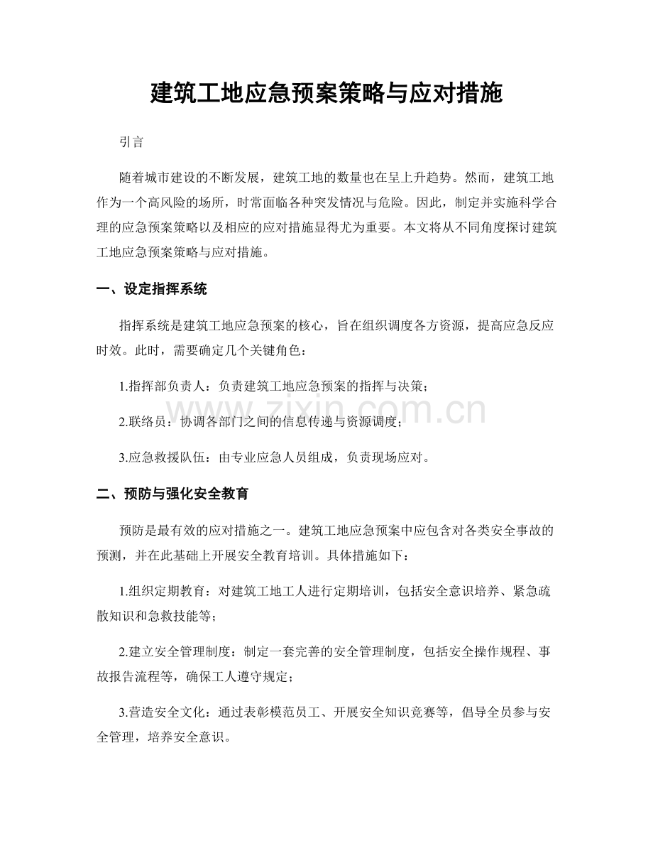 建筑工地应急预案策略与应对措施.docx_第1页