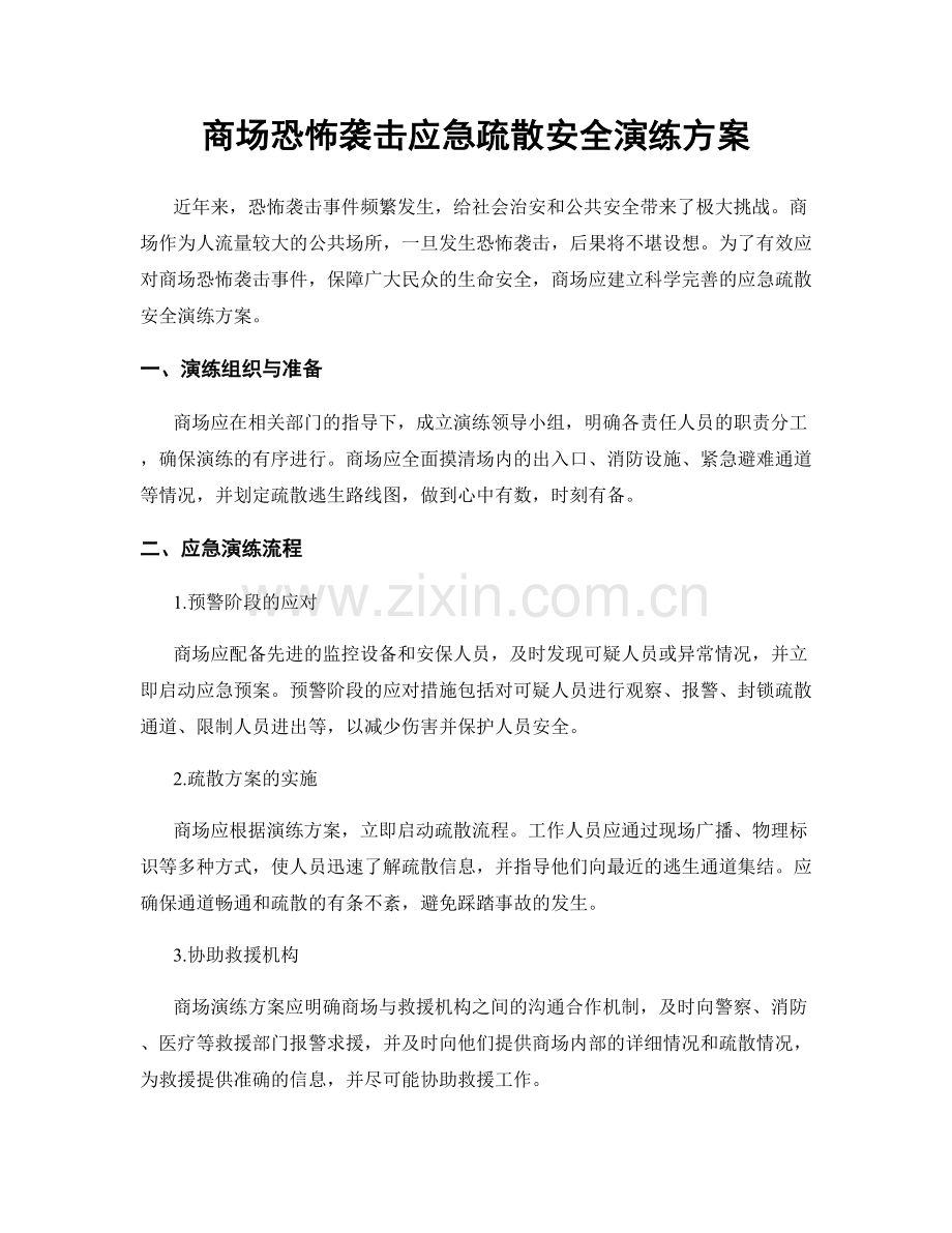 商场恐怖袭击应急疏散安全演练方案.docx_第1页