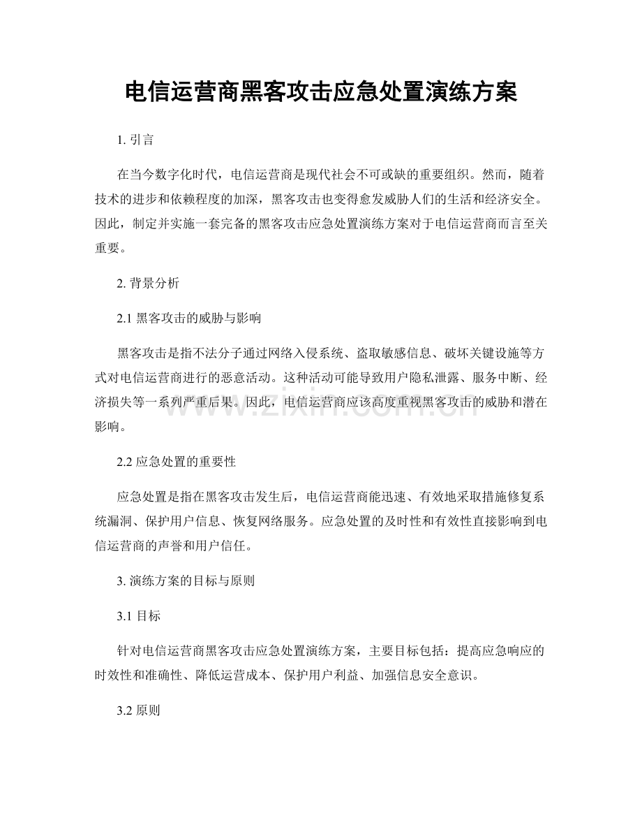 电信运营商黑客攻击应急处置演练方案.docx_第1页