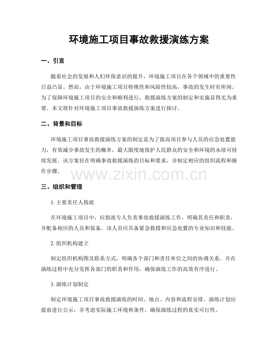 环境施工项目事故救援演练方案.docx_第1页