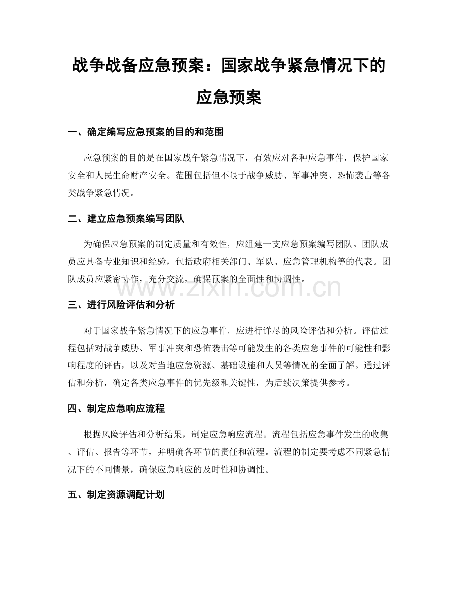 战争战备应急预案：国家战争紧急情况下的应急预案.docx_第1页