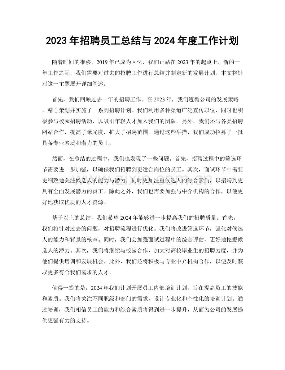 2023年招聘员工总结与2024年度工作计划.docx_第1页