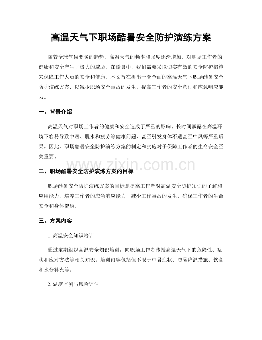 高温天气下职场酷暑安全防护演练方案.docx_第1页