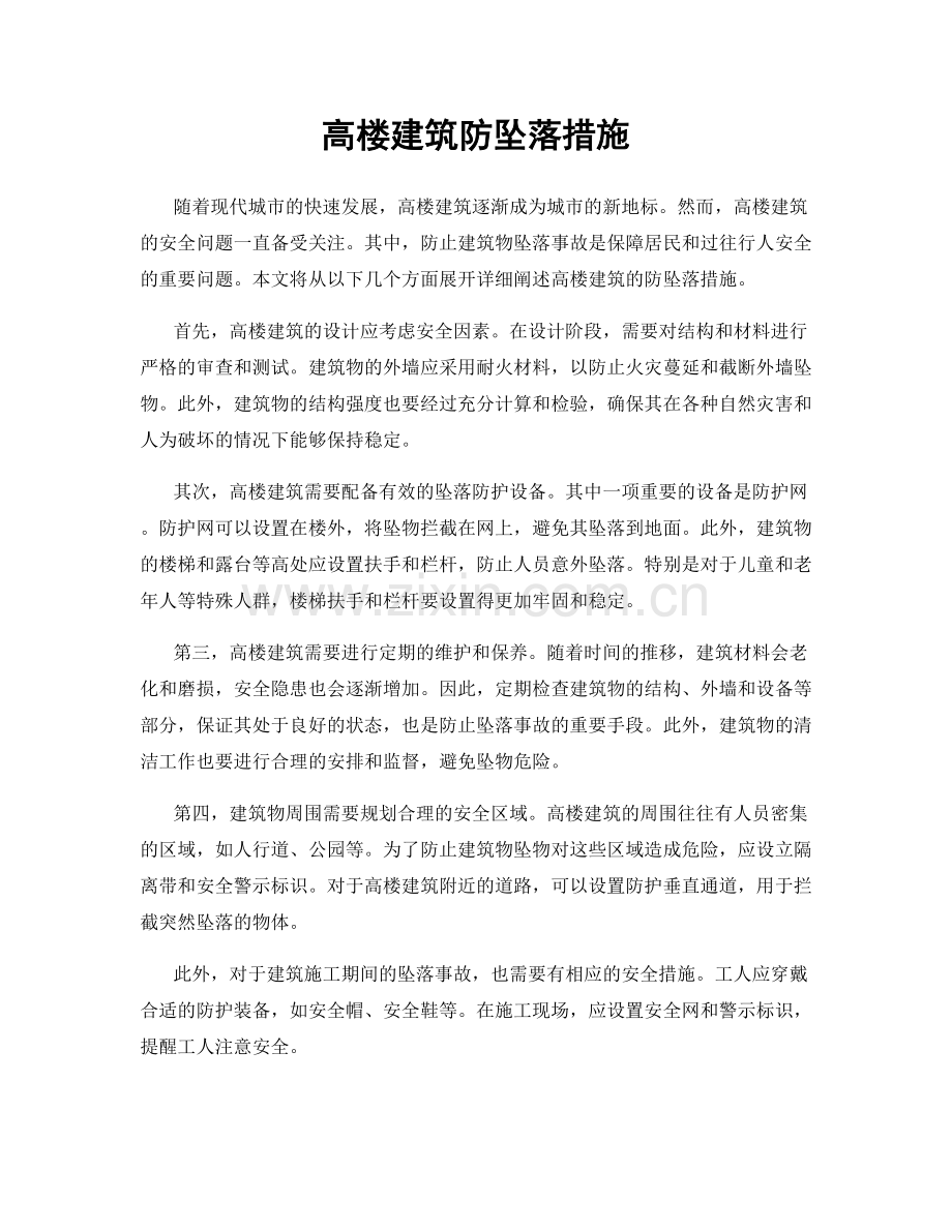 高楼建筑防坠落措施.docx_第1页