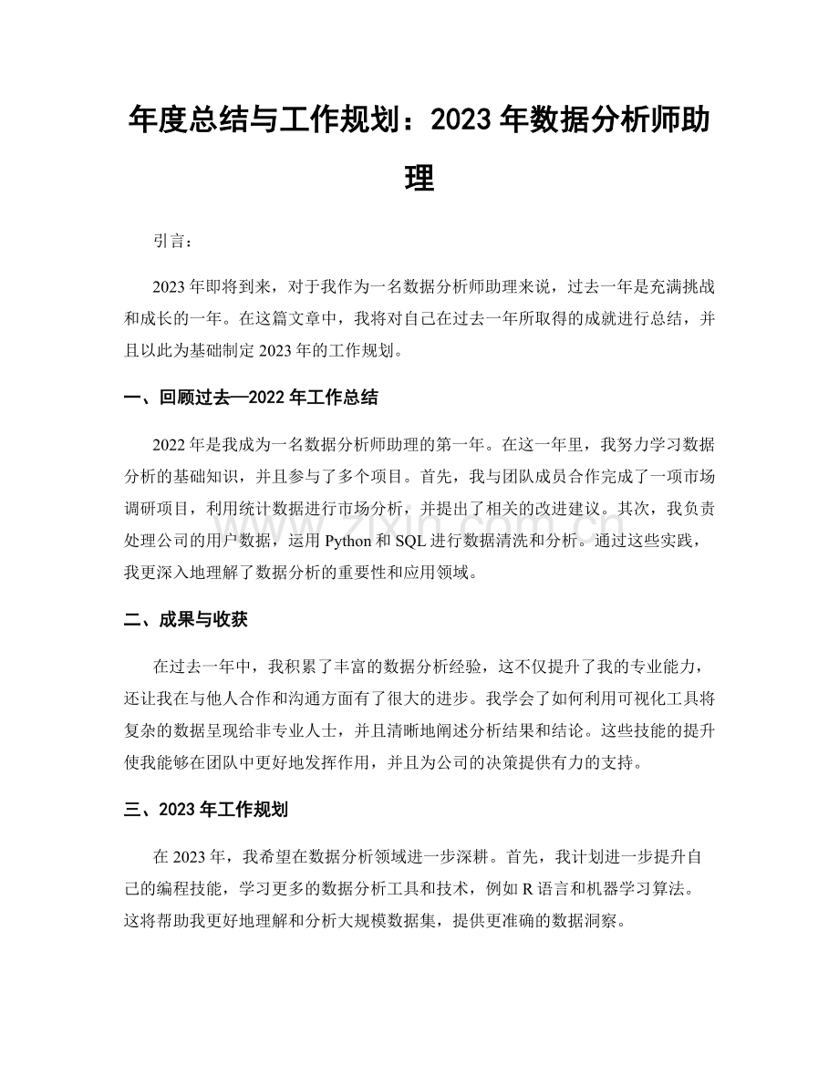 年度总结与工作规划：2023年数据分析师助理.docx_第1页