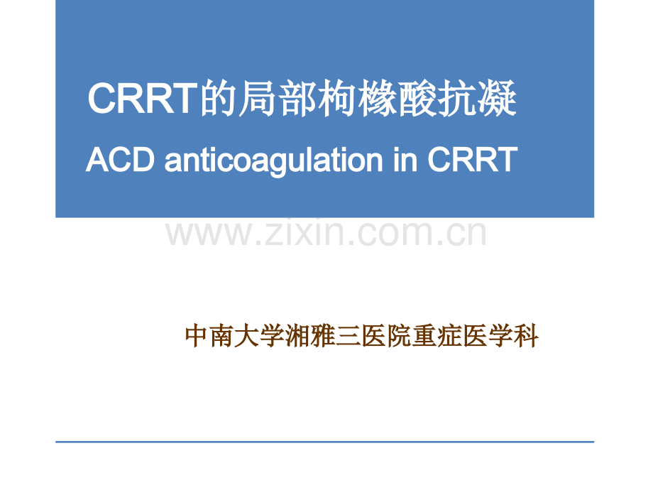 枸橼酸抗凝.ppt_第1页