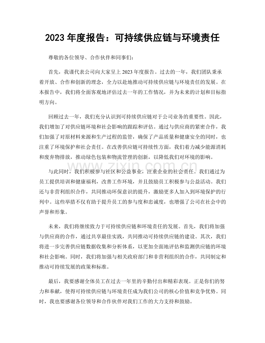 2023年度报告：可持续供应链与环境责任.docx_第1页