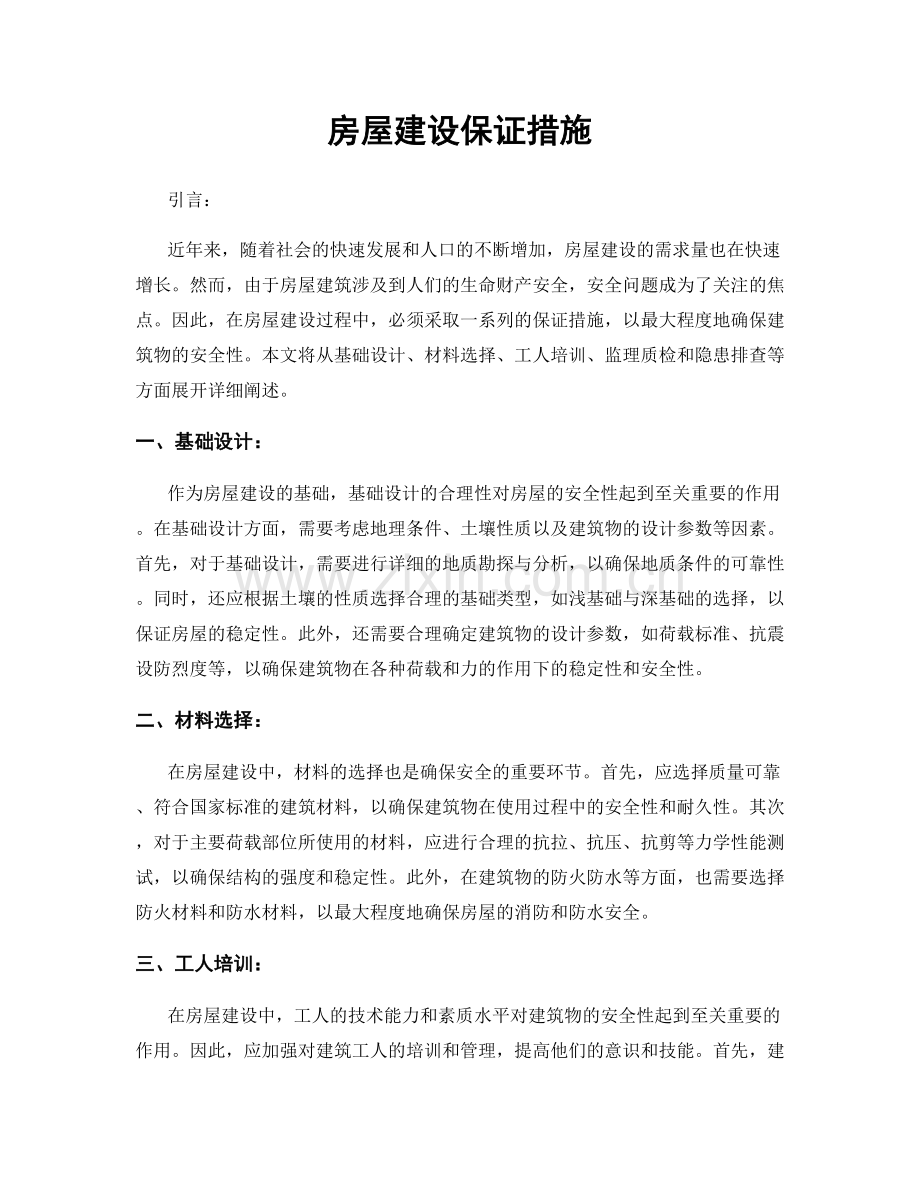 房屋建设保证措施.docx_第1页