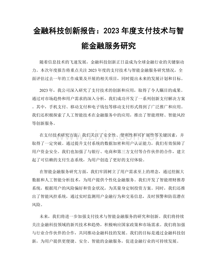 金融科技创新报告：2023年度支付技术与智能金融服务研究.docx_第1页