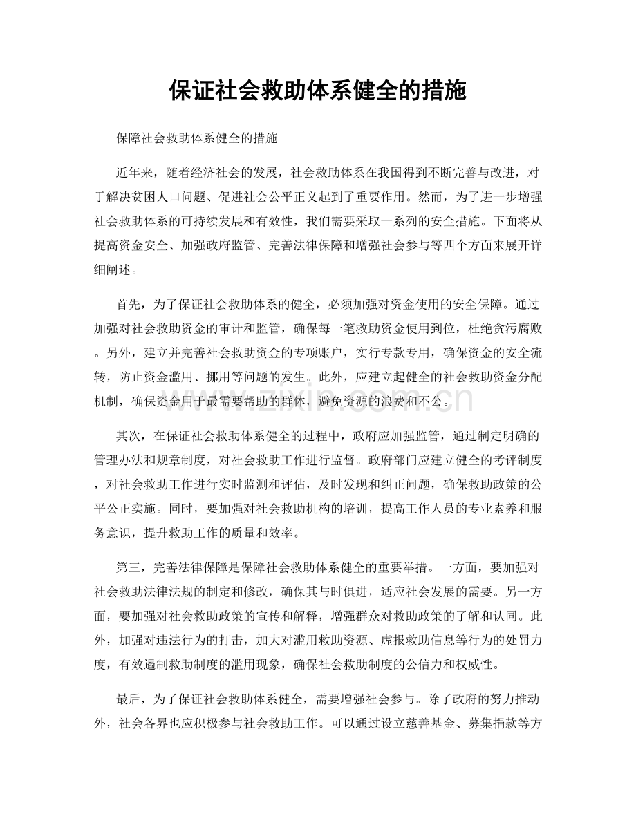 保证社会救助体系健全的措施.docx_第1页