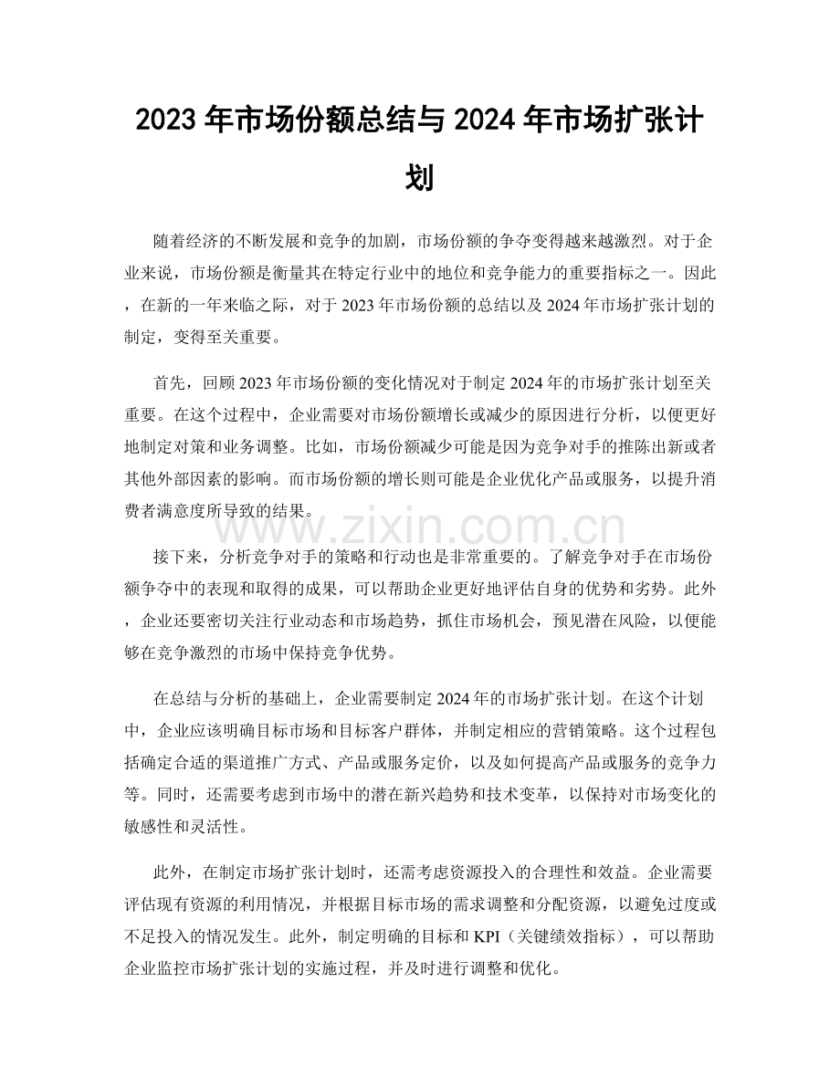 2023年市场份额总结与2024年市场扩张计划.docx_第1页