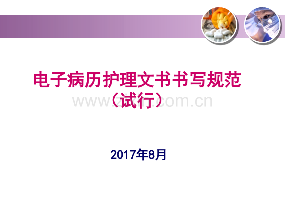 2017电子病历护理文件书写规范.ppt_第1页