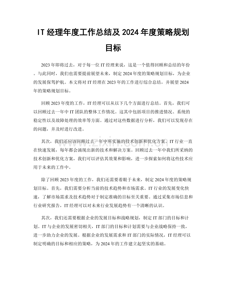 IT经理年度工作总结及2024年度策略规划目标.docx_第1页